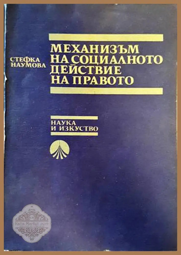 Механизъм на социалното действие на правото - Стефка Наумова - Книги