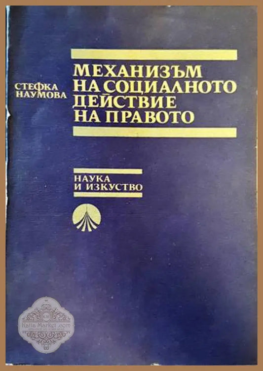 Механизъм на социалното действие на правото - Стефка Наумова - Книги