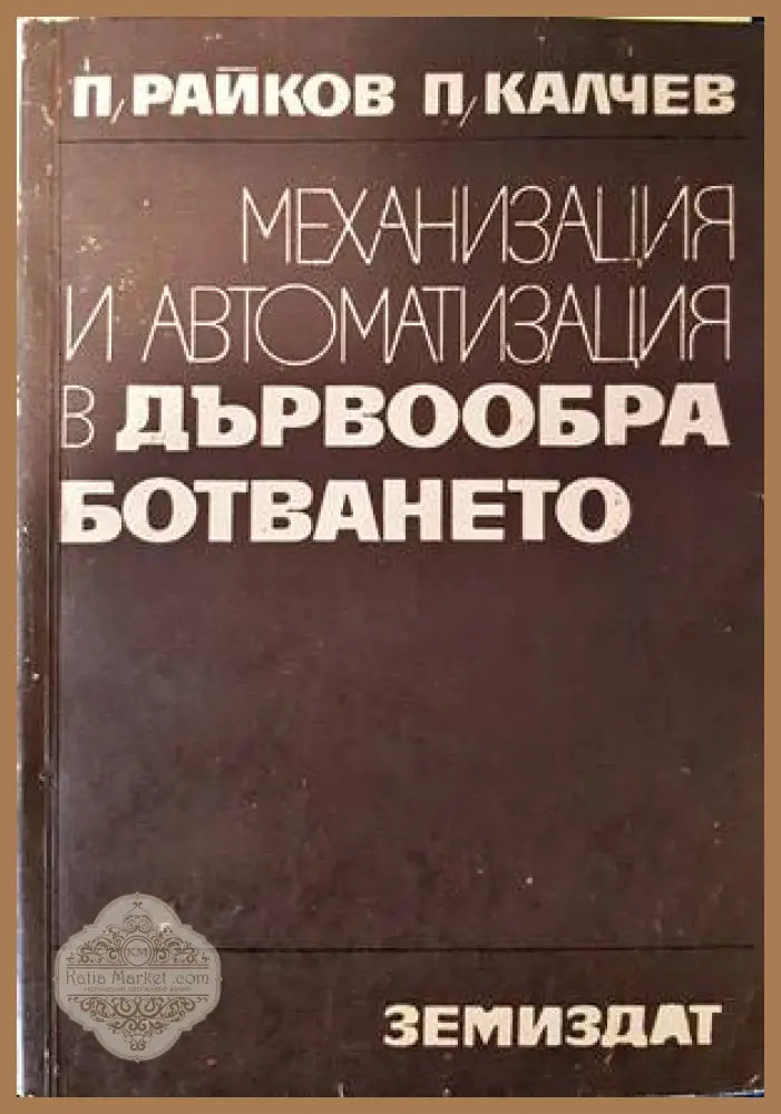 Механизация и автоматизация в дървообработването - П. Райков П. Калчев - Книги