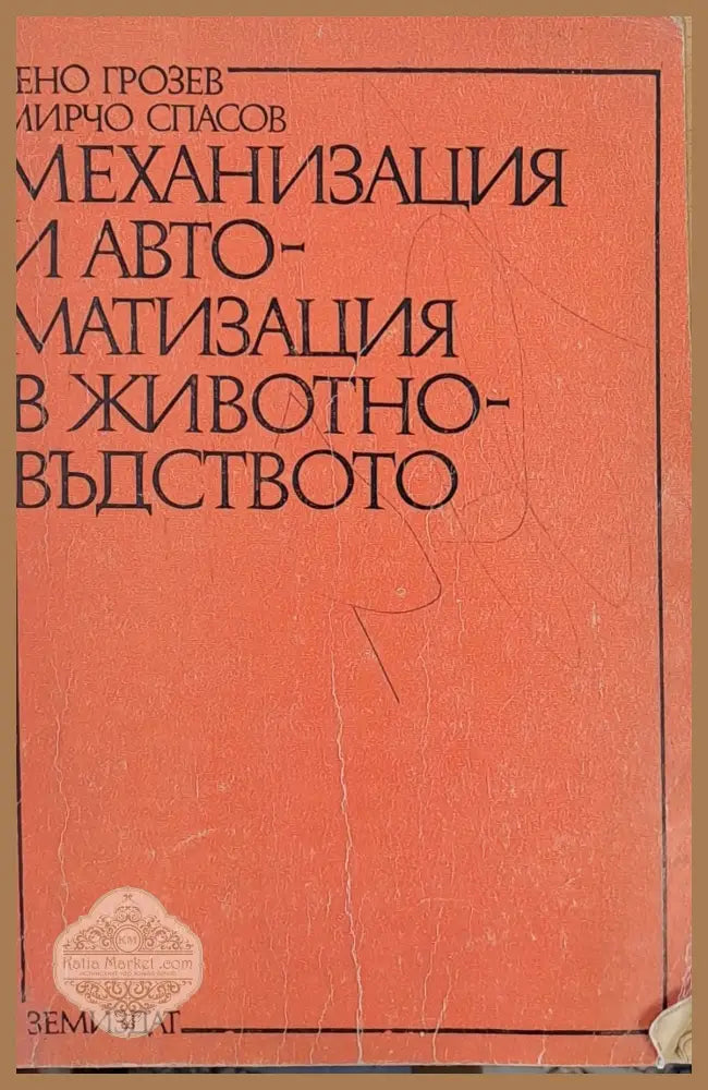 Механизация и автоматизация в животновъдството - Гено Грозев Мирчо Спасов - Книги