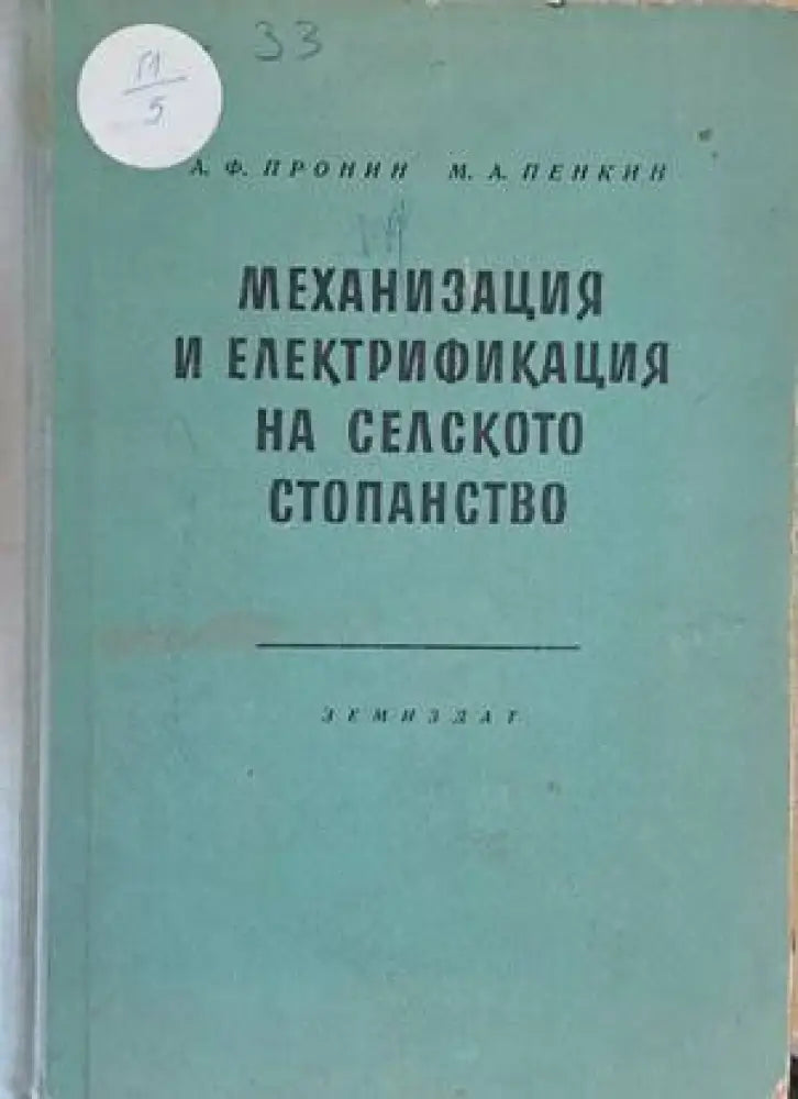Механизация и електрификация на селското стопанство (526) - Книга