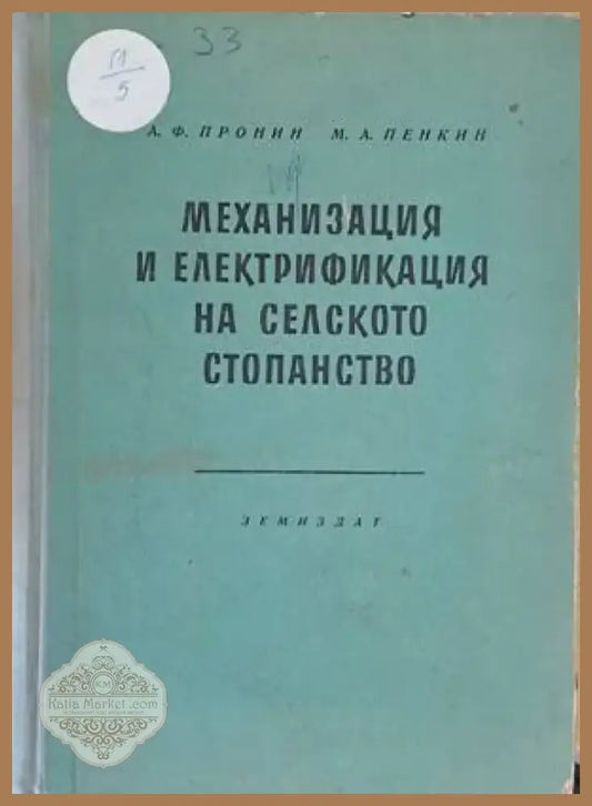 Механизация и електрификация на селското стопанство (526) - Книга