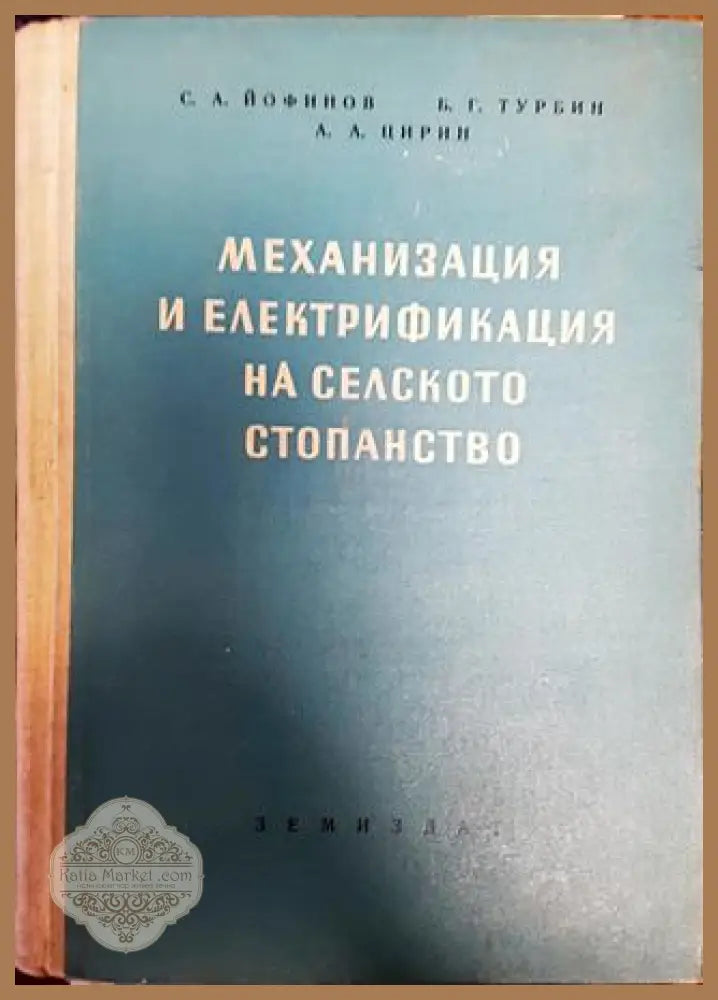 Механизация и електрификация на селското стопанство - С. А. Йофинов Б. Г. Турбин А. А. Цирин - Книги