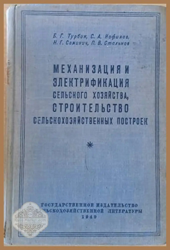 Механизация и электрификация сельского хозяйства строительство сельскохозяйственных построек - Б.Г. Турбин С.А. Иофинов