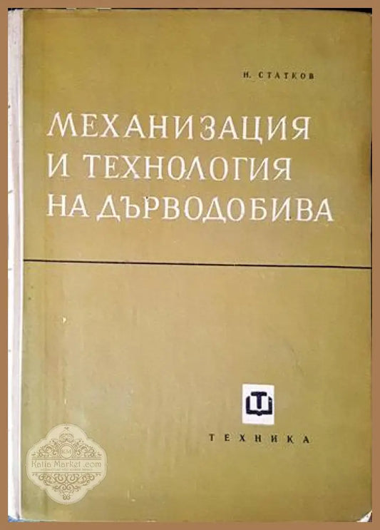 Механизация и технология на дърводобива - Нино Статков - Книги