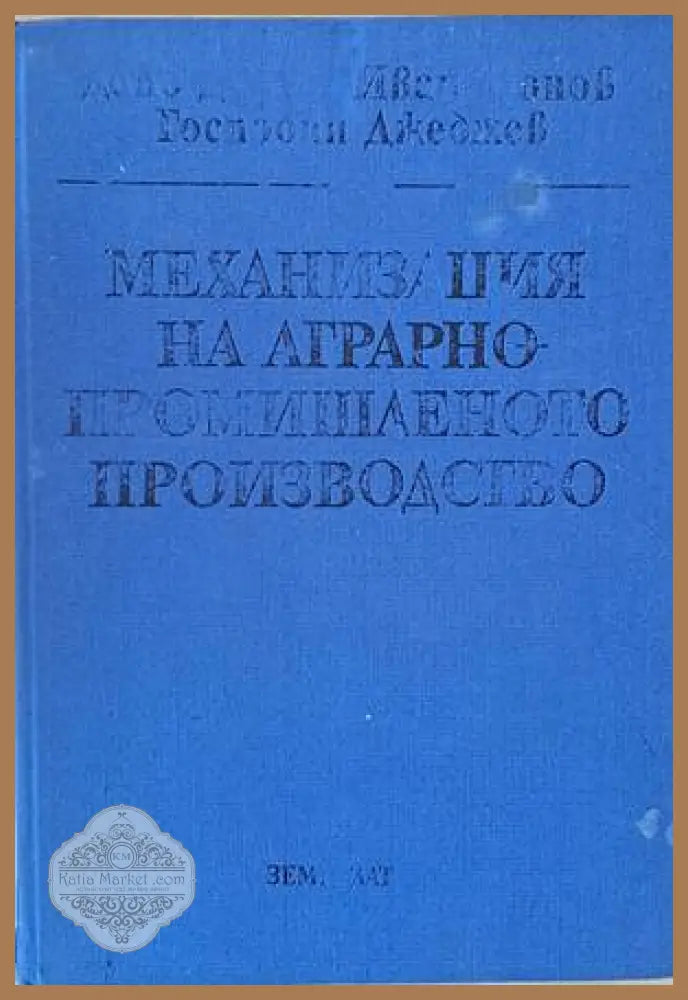 Механизация на аграрно-промишленото производство - Д. Динов Ив. Монов Г. Джеджев - Книги