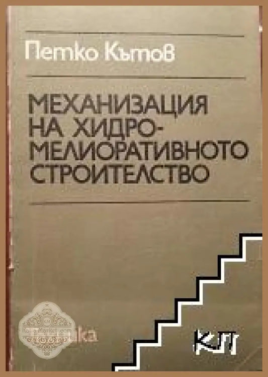 Механизация на хидромелиоративното строителство - Петко Кътов