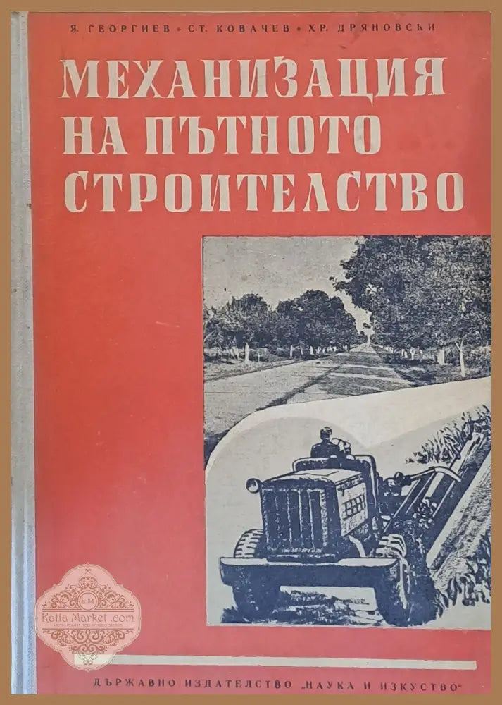 Механизация на пътното строителство - Я. Георгиев С. Ковачев Хр. Дряновски - Книги