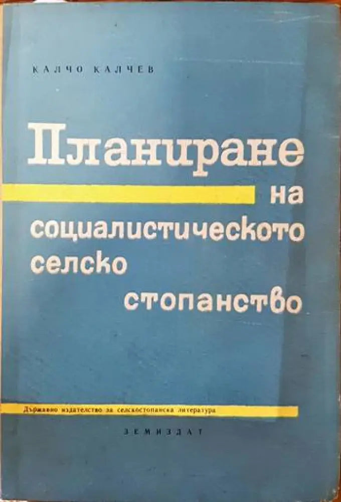 Механизация на селското стопанство (663) - Книга