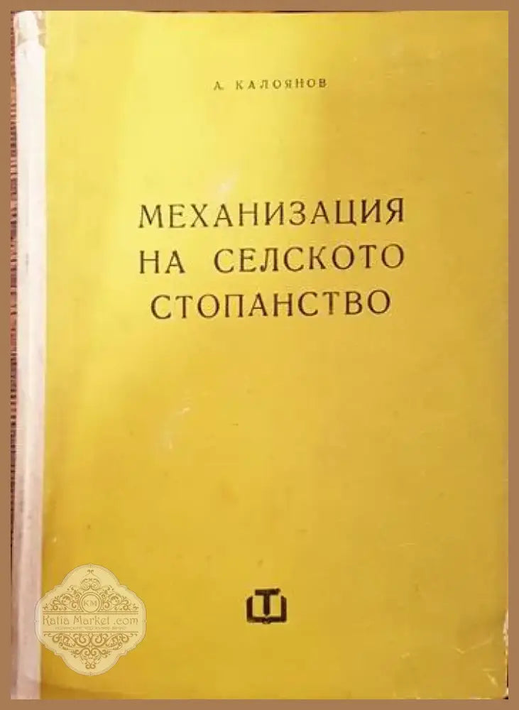 Механизация на селското стопанство (663) - Книга