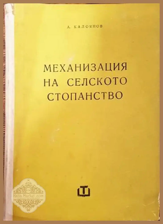 Механизация на селското стопанство (663) - Книга