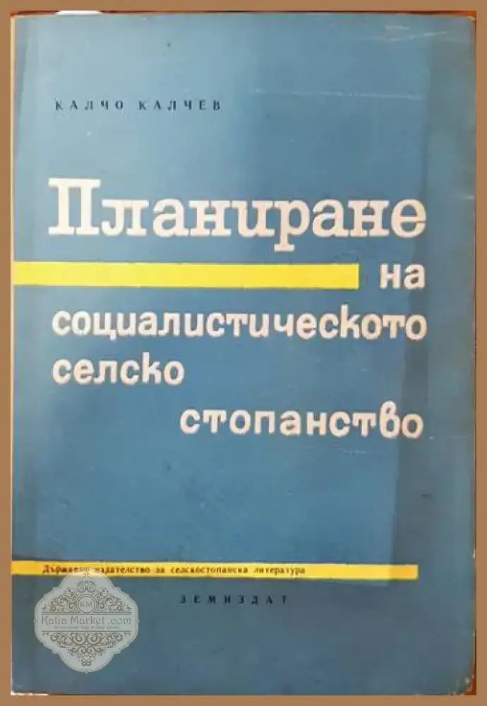 Механизация на селското стопанство (663) - Книга