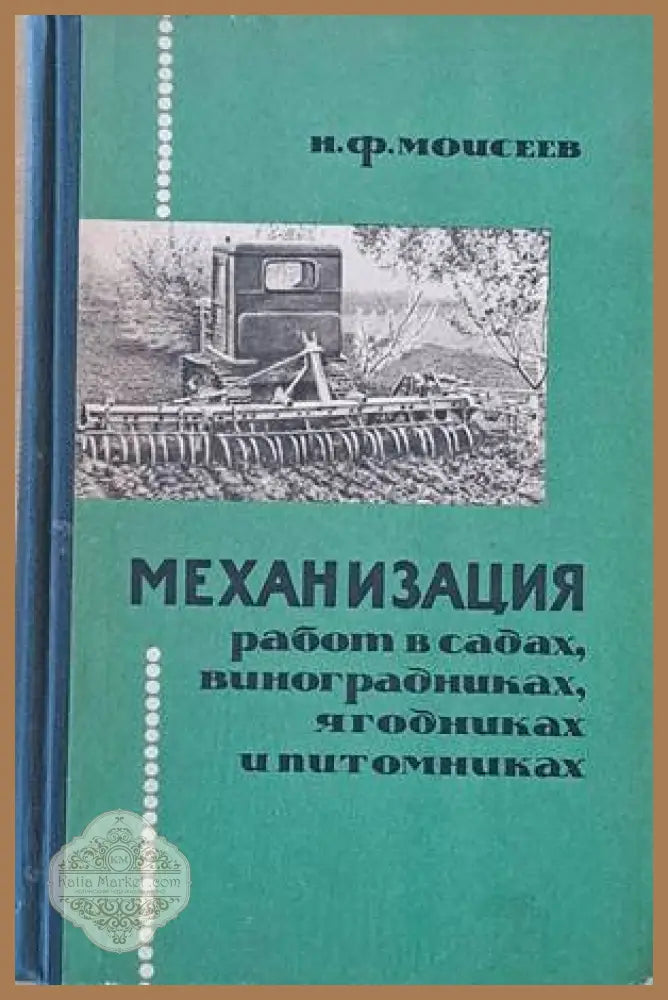 Механизация работ в садах виноградниках ягодниках и питомниках - Н. Ф. Мойсеев - Книги