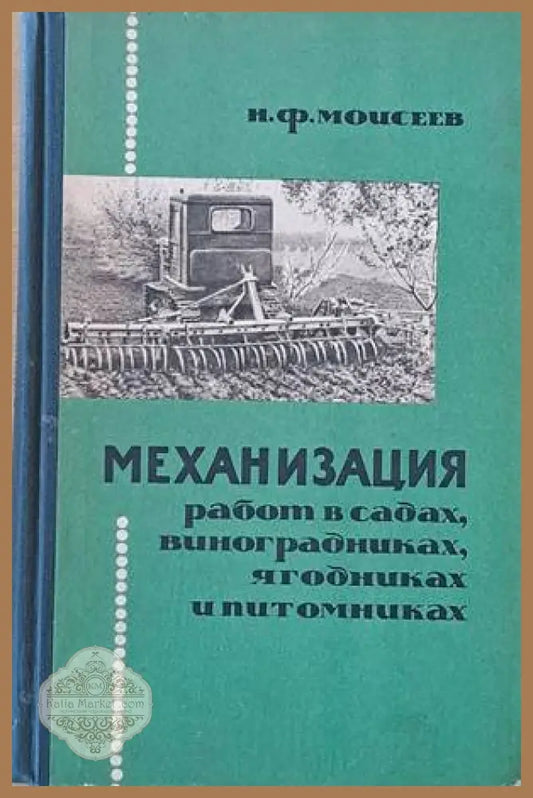 Механизация работ в садах виноградниках ягодниках и питомниках - Н. Ф. Мойсеев - Книги