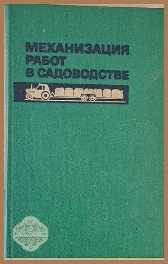 Механизация работ в садоводстве - Редакция: В. Ф. Машенков - Книги