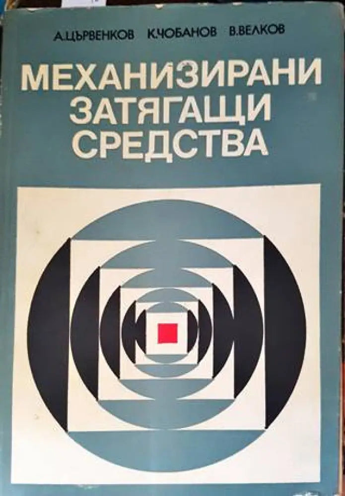 Механизирани затягащи средства (1663) - Книга