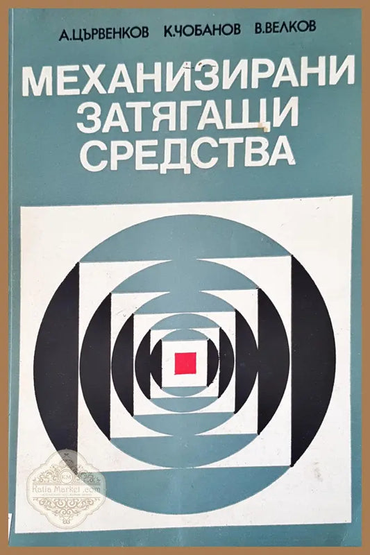 Механизирани затягащи средства - Авторски колектив - Книги