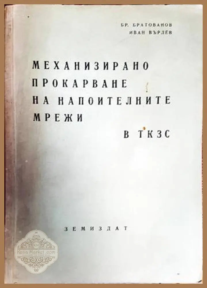 Механизирано прокарване на напоителните мрежи в ТКЗС - Бр. Братанов Иван Върлев - Книги