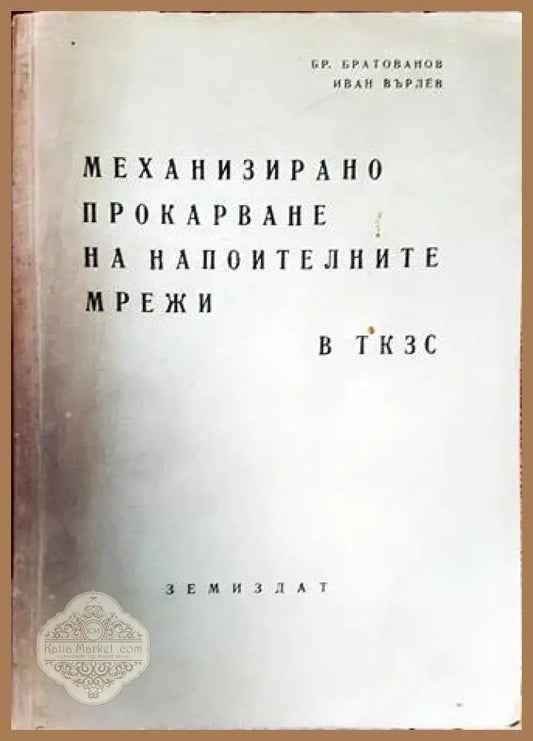 Механизирано прокарване на напоителните мрежи в ТКЗС - Бр. Братанов Иван Върлев - Книги
