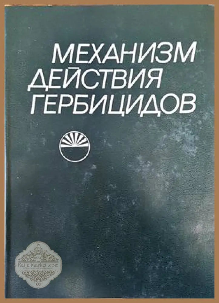 Механизм действия гербицидов - Сборник - Книги