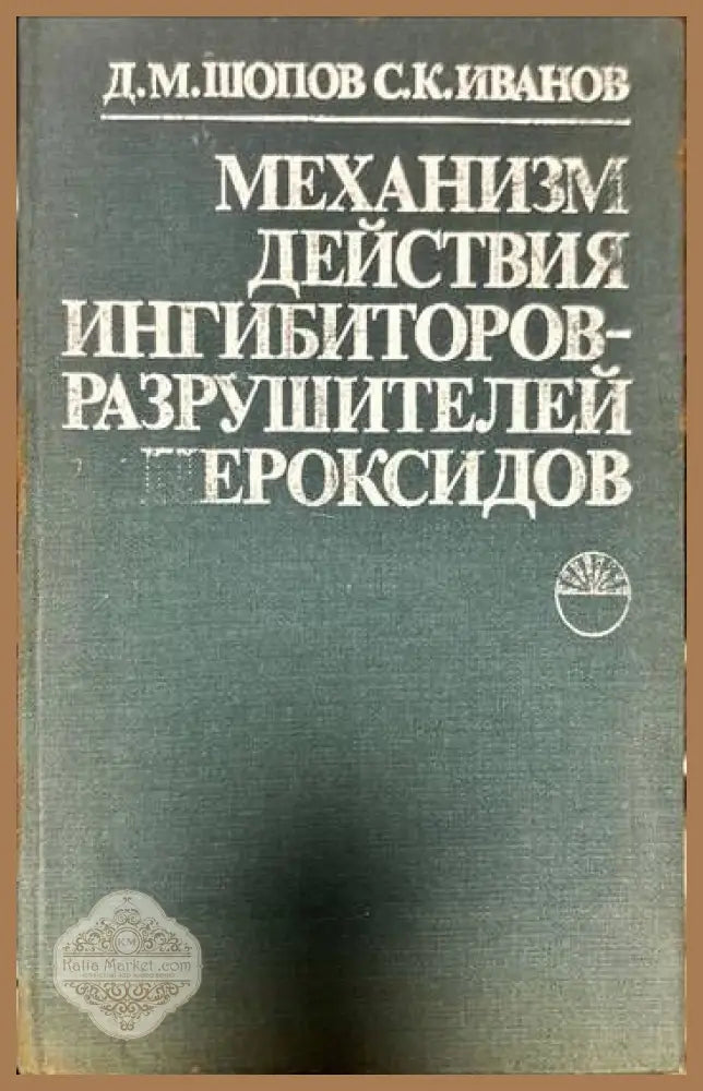 Механизм действия ингибиторов-разрушителей пероксидов - Д. М. Шопов С. К. Иванов - Книги