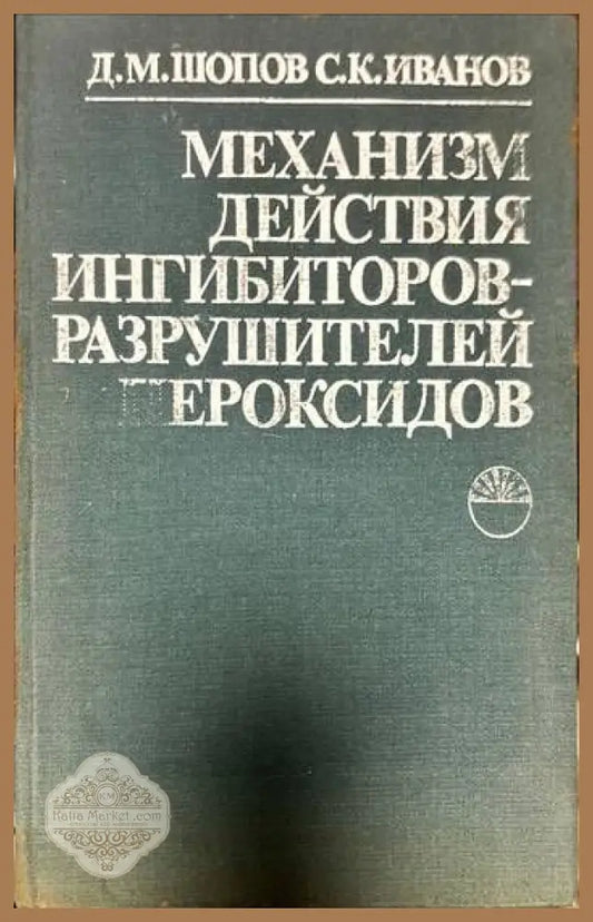 Механизм действия ингибиторов-разрушителей пероксидов - Д. М. Шопов С. К. Иванов - Книги