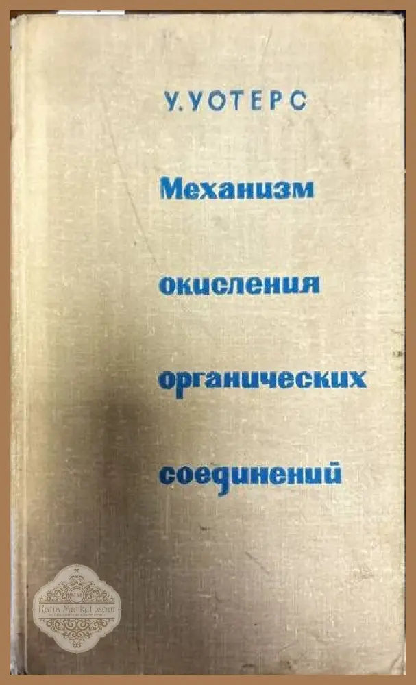 Механизм окисления органических соединений - У. Уотерс - Книги