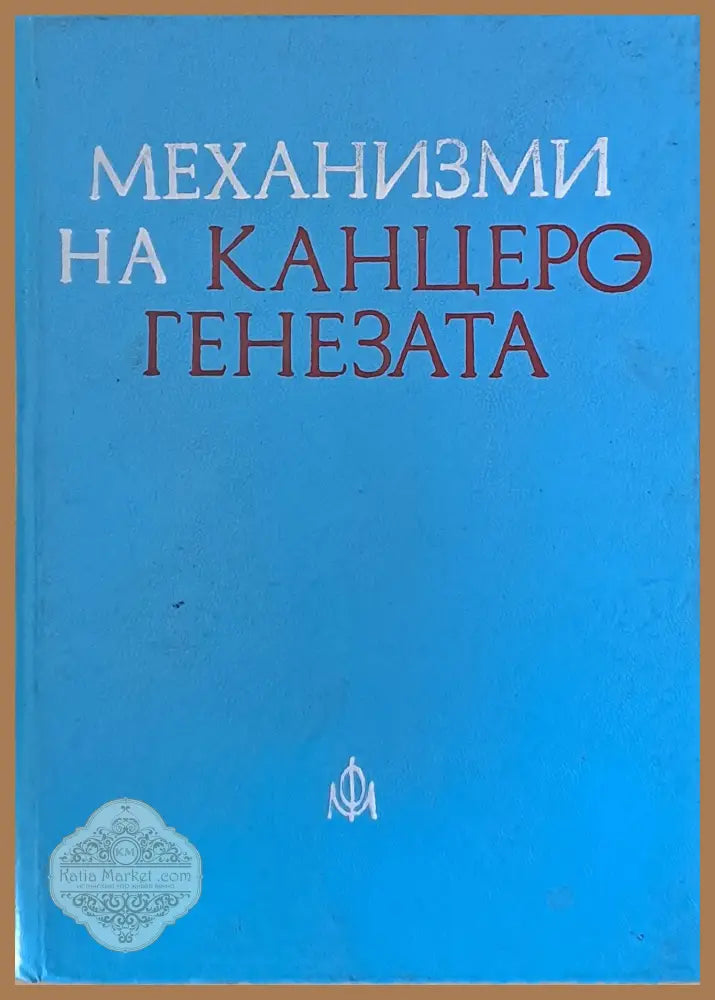 Механизми на канцерогенезата - Авторски колектив - Книги