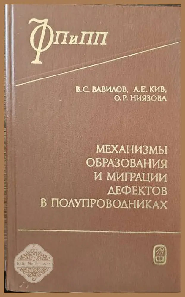 Механизмы образования и миграции дефектов в полупроводниках - Авторски колектив - Книги