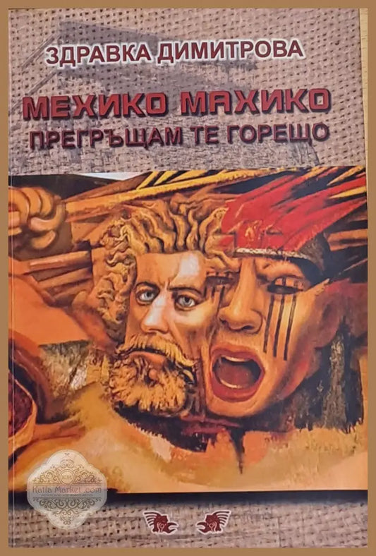 Мехико Махико прегръщам те горещо - Здравка Димитрова - Книги