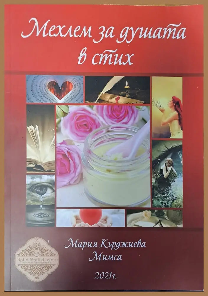 Мехлем за душата в стих - Мария Кърджиева - Книги