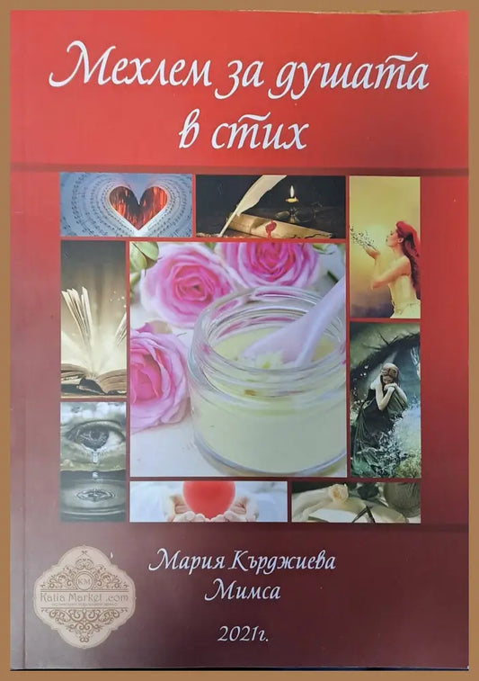 Мехлем за душата в стих - Мария Кърджиева - Книги