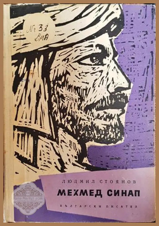 Мехмед Синап - Историята на един бунт - Людмил Стоянов - Книга