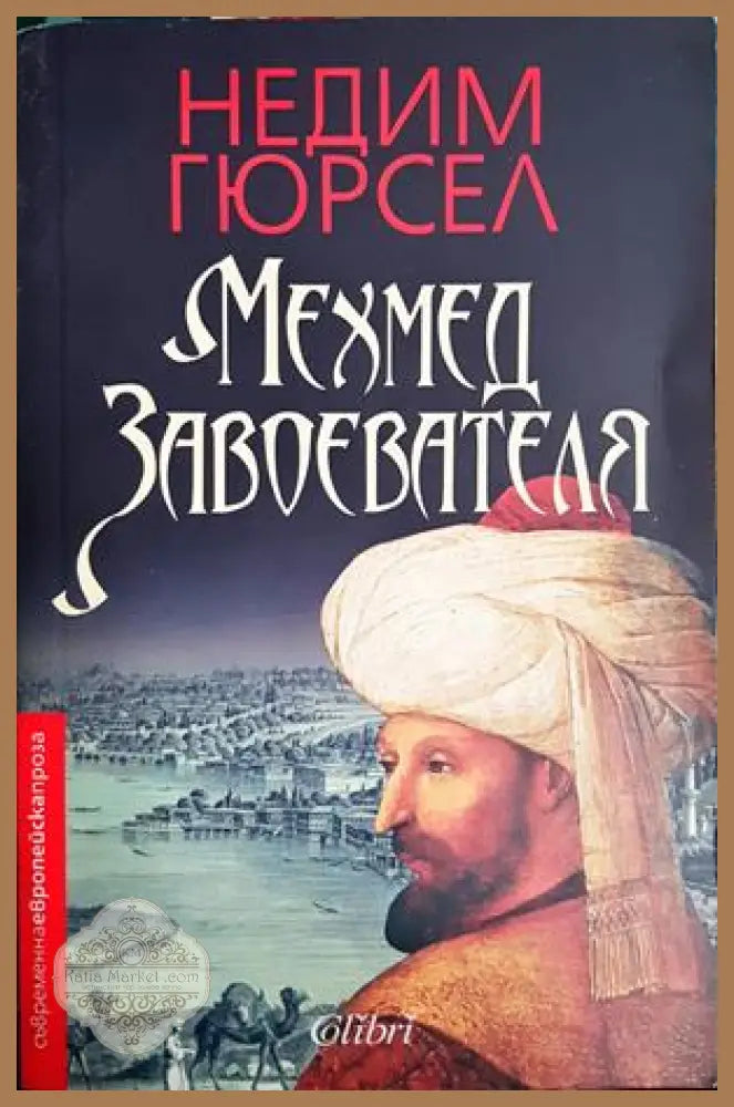 Мехмед Завоевателя - Недим Гюрсел - Книга