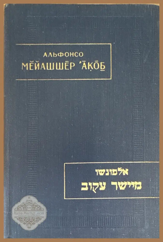 Мейашшер ’Акоб (Выпрямляющий кривое) - Алфонсо - Книга