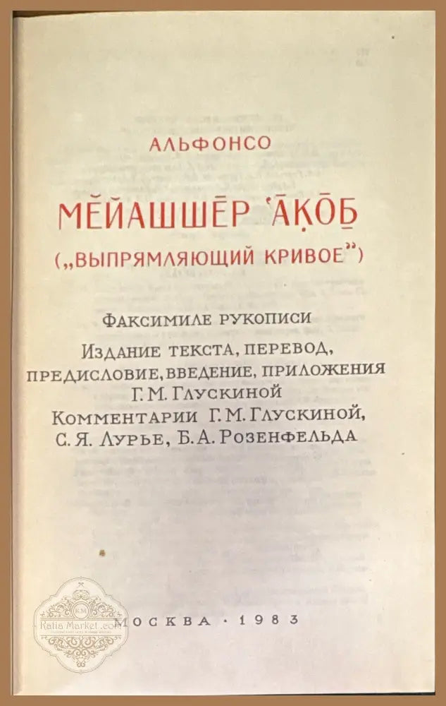 Мейашшер ’Акоб (Выпрямляющий кривое) - Алфонсо - Книга