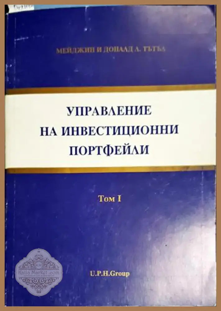 Мейджин и Доналд Тътъл - Управление на инвестиционни портфейли. Том 1 (2030) - Книга