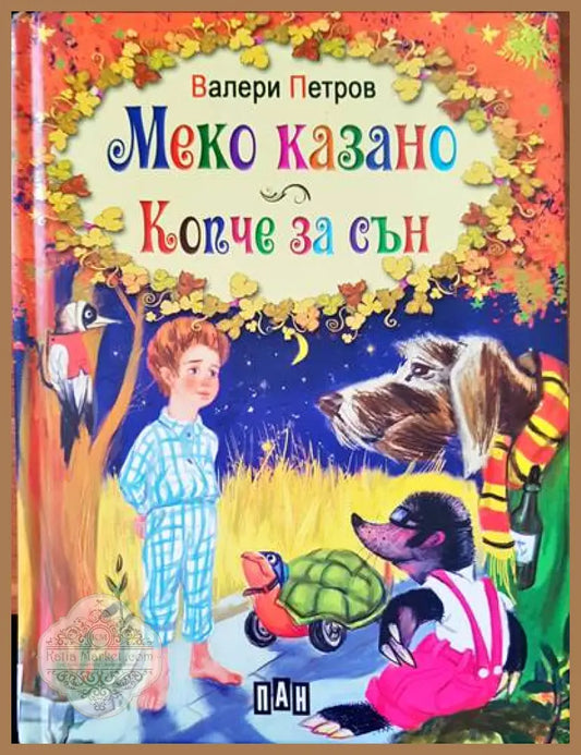 Меко казано копче за сън - Валери Петров - Книги