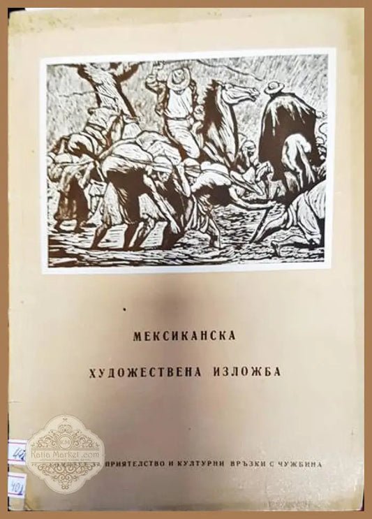 Мексиканска художествена изложба - Книги
