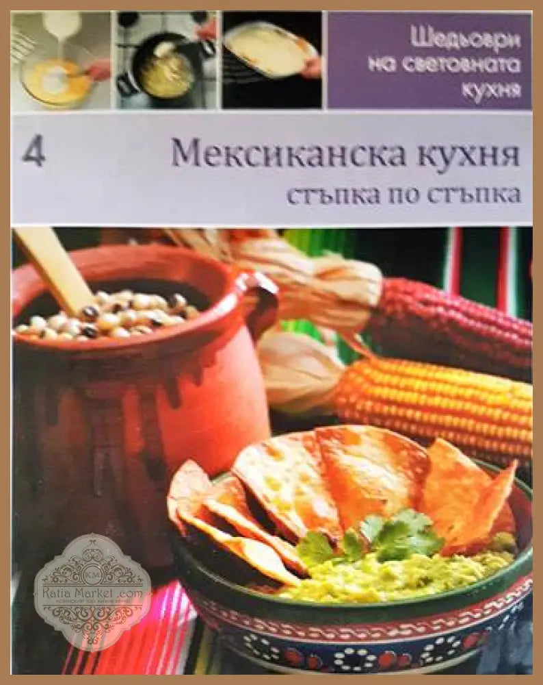 Мексиканска кухня: Стъпка по стъпка - Колектив - Книги