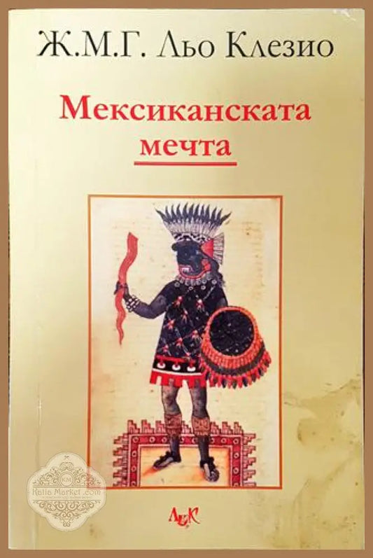 Мексиканската мечта - Жан-Мари Гюстав льо Клезио - Книга