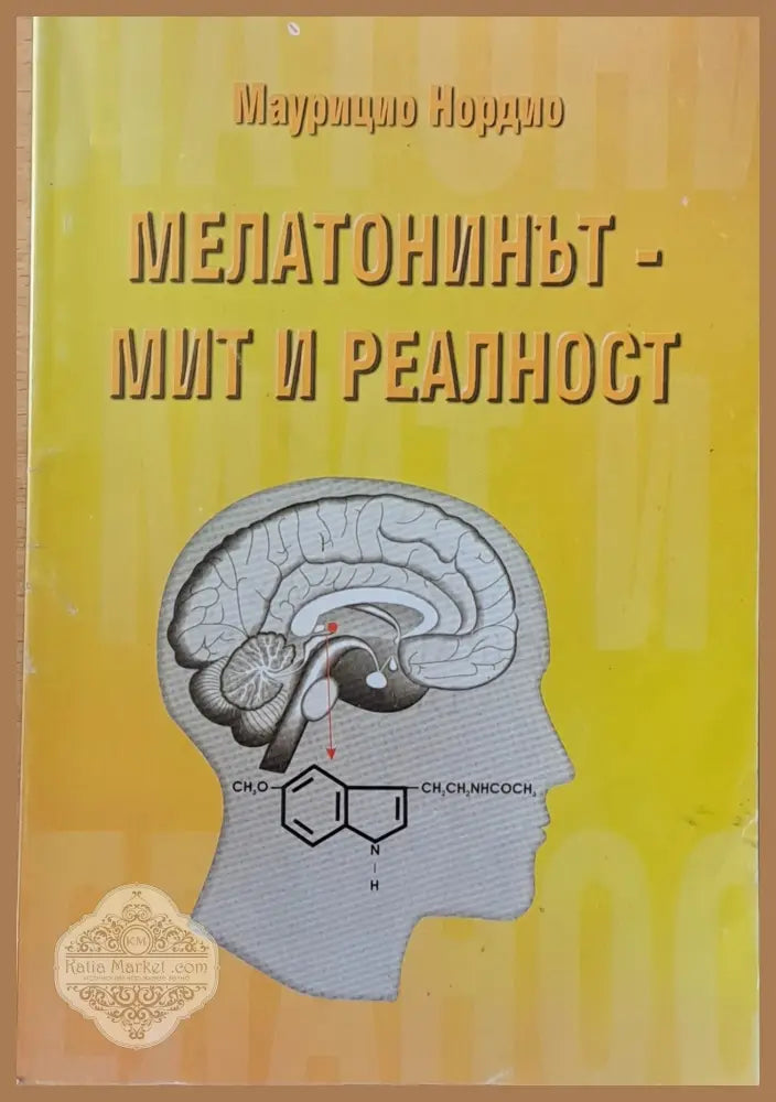 Мелатонинът - мит и реалност - Маурицио Нордио - Книги