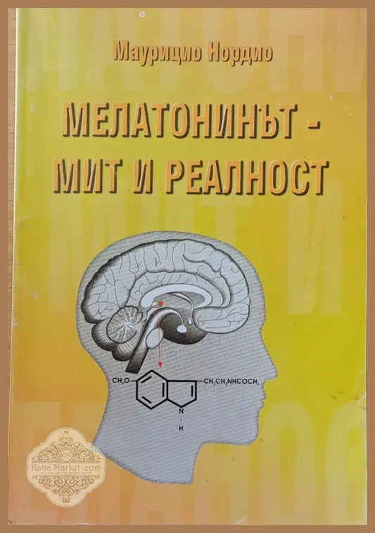 Мелатонинът - мит и реалност - Маурицио Нордио - Книги