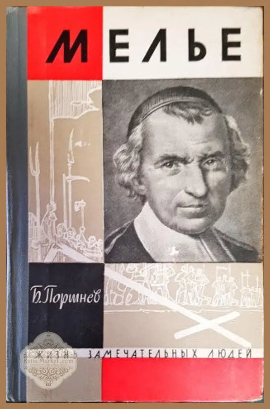Мелье - Б. Поршнев - Книги