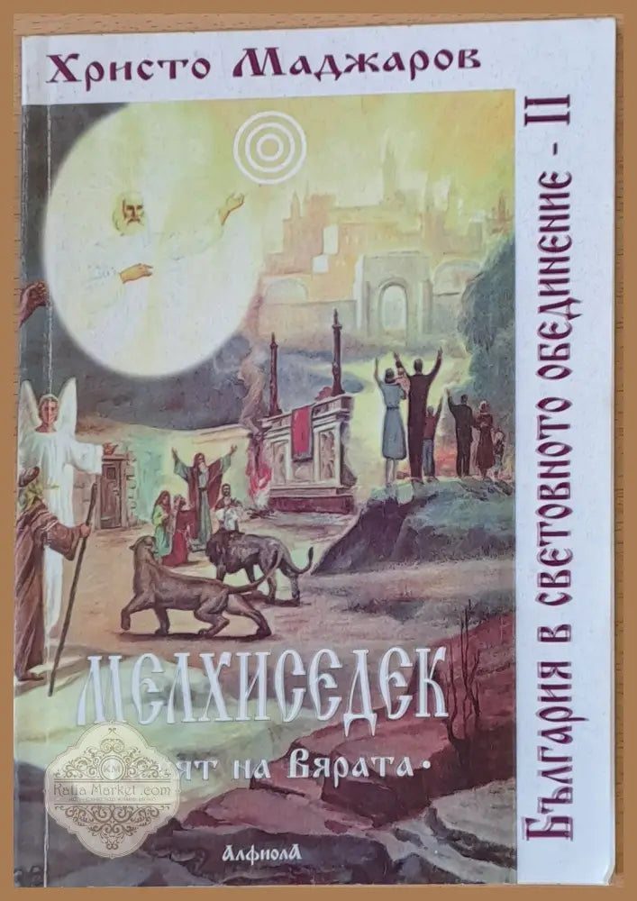 Мелхиседек - Пътят на вярата - Христо Маджаров - Книги