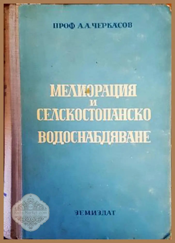 Мелиорация и селскостопанско водоснабдяване - А. А. Черкасов - Книги