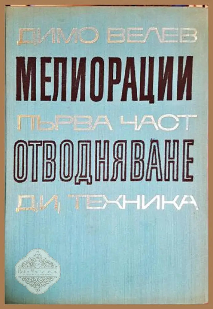 Мелиорации. Част 1: Отводняване - Димо Велев - Книга