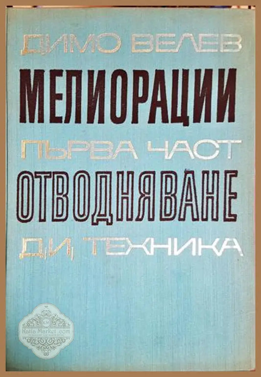 Мелиорации. Част 1: Отводняване - Димо Велев - Книга