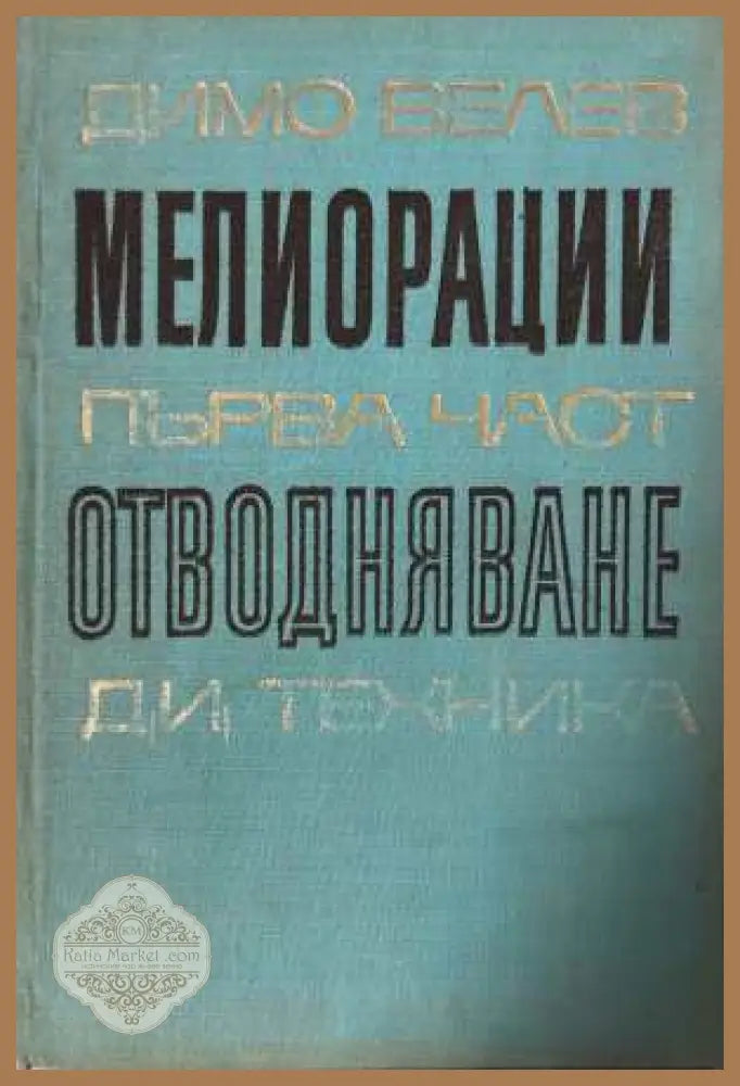 Мелиорации. Част 1: Отводняване - Димо Велев