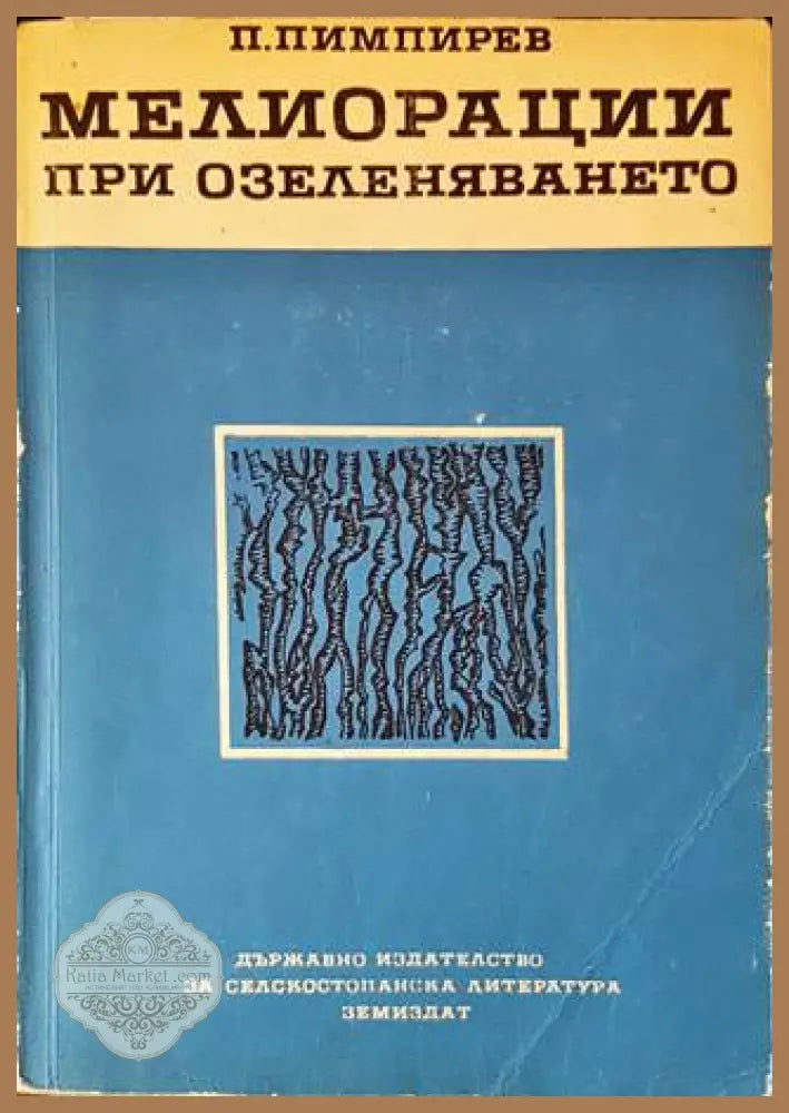 Мелиорации при озеленяването - П. Пимпирев - Книги